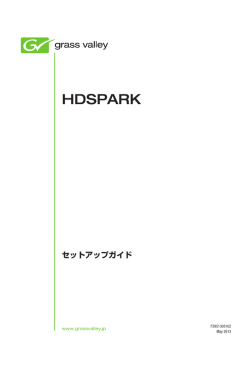 HDSPARK セットアップガイド
