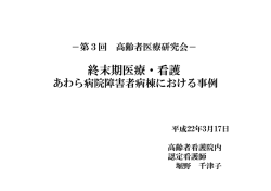 病院の立場から2:終末期医療･看護 あわら病院障害者病棟における事例