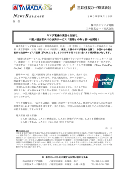 「銀聯」の取り扱いを開始