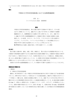 早稲田大学所沢校地湿地における鳥類標識調査