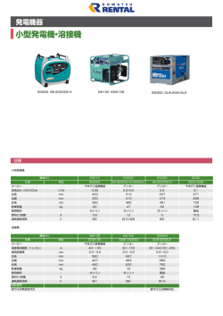 小型発電機・溶接機
