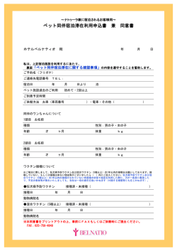 ペット同伴宿泊滞在利用申込書 兼 同意書