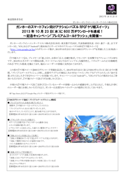 2013 年 10 月 23 日（水 - ガンホー・オンライン・エンターテイメント株式会社