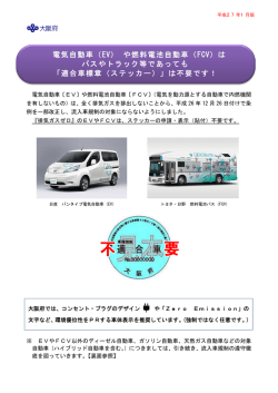 電気自動車（EV） や燃料電池自動車（FCV）は バスやトラック等であって