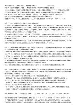 1 アーキテクチャ （月曜クラス） 中間試験コメント 2016-12-12