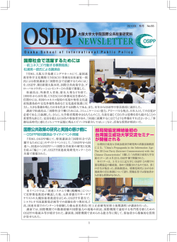開催される - 大阪大学大学院国際公共政策研究科