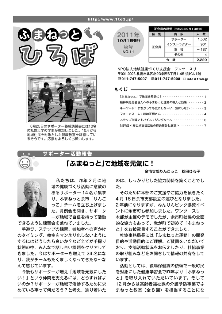 ふまねっと で地域を元気に Npo法人地域健康づくり支援会ワンツー