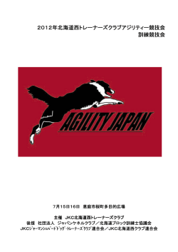 2012年北海道西トレーナーズクラブアジリティー競技会 北海道西