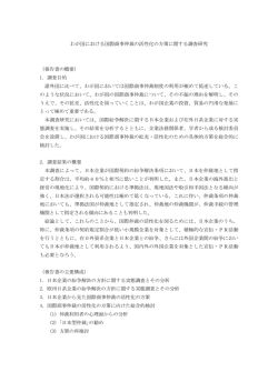 わが国における国際商事仲裁の活性化の方策に関する調査研究 （報告
