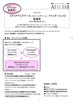 『クリアアップベース～ﾗｲﾄﾆﾝｸﾞﾍﾞｰﾙ～ ラベンダーピンク』新発売