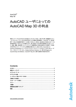 AutoCAD ユーザにとっての AutoCAD Map 3D の利点