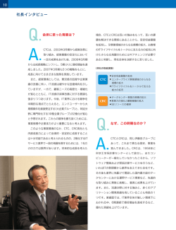 10 社長インタビュー
