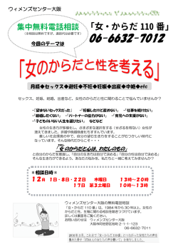 集中無料電話相談 「女・からだ 110 番」