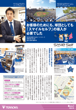 お客様のためにも、球団としても 「スマイルセルフ」の導入が