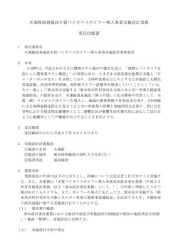 木魂館温泉施設木質バイオマスボイラー導入事業実施設計業務 委託