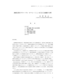 海運企業のグローバル・オペレーションを支える組織の分析