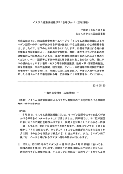 （広域情報）の発出について（ラマダン期間中のテロへの注意喚起）