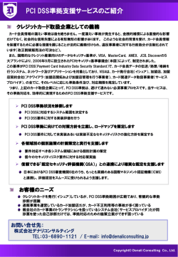 9.PCI-DSS導入支援サービス - 株式会社 デナリコンサルティング