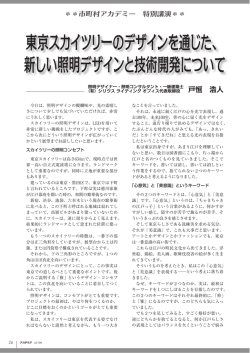 東京スカイツリーのデザインを通じた、 新しい照明