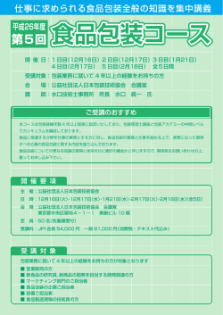 食品包装コース - 公益社団法人 日本包装技術協会
