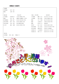 教職員の異動等