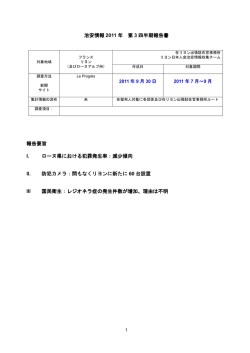 治安情報 2011 年 第 3 四半期報告書 報告要旨 I. ローヌ県における犯罪