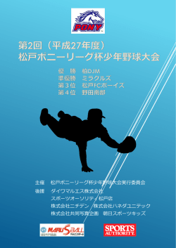第2回（平成27年度） 松戸ポニーリーグ杯少年野球大会