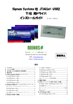 Signum Systems 社 JTAGjet-USB2 TI 社 用ドライバ