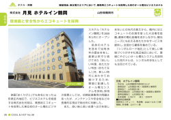 株式会社 月見 ホテルイン鶴岡