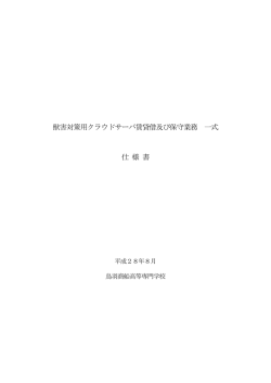 獣害対策用クラウドサーバ賃貸借及び保守業務 一式 仕 様 書