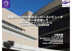 普通の人々のためのスーパーコンピュータ センターを目指して