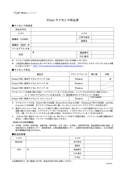 iClone ライセンス申込書