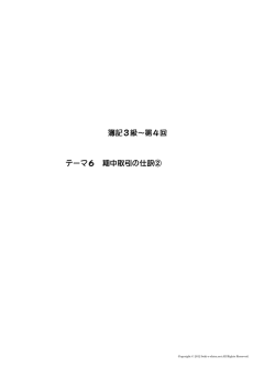 簿記3級～第4回 テーマ6 期中取引の仕訳②