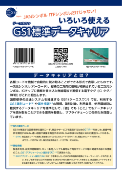 いろいろ使えるGS1標準データキャリア - 一般財団法人流通システム開発