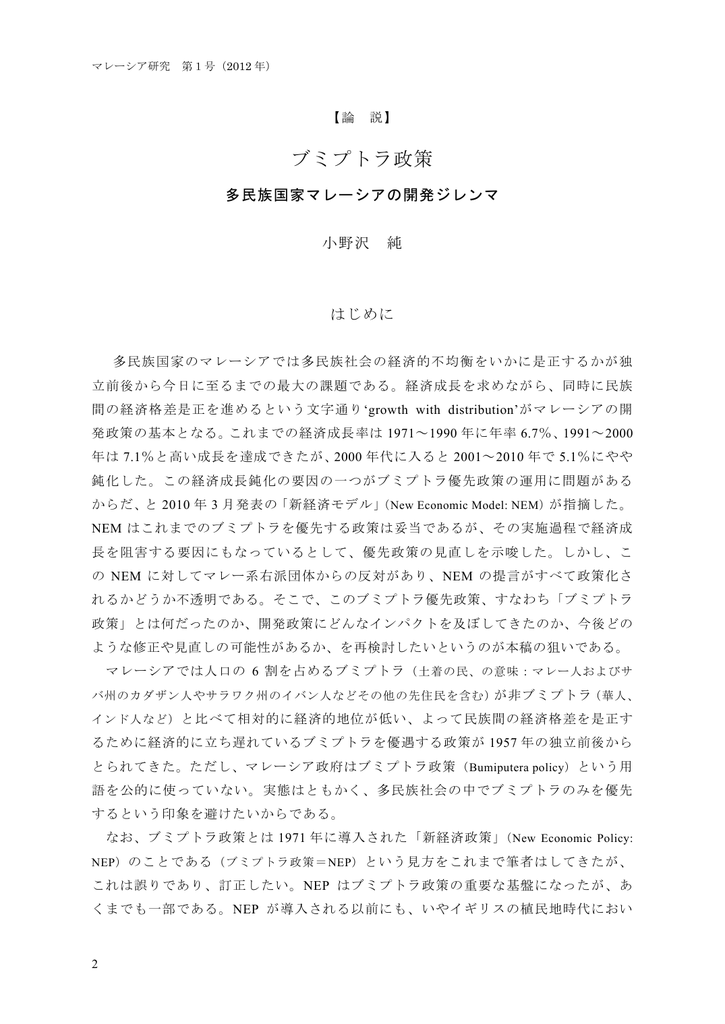 ブミプトラ政策 多民族国家マレーシアの開発ジレンマ