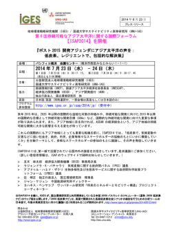 【ISAP2014】を開催 2014 年 7 月 23 日（水）