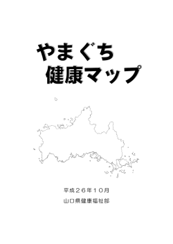 やまぐち健康マップ