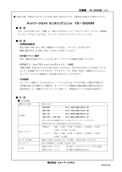 ネットワークカメラ モニタリングユニット YS－3000M