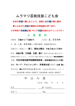 ムラマツ芸能技塾こども会