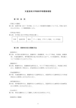 文星芸術大学美術学部履修規程