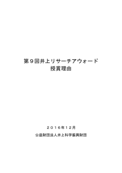 第9回井上リサーチアウォード 授賞理由