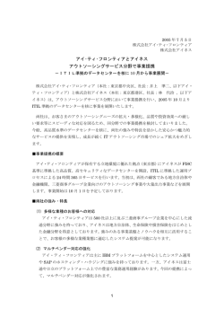 アイ･ティ･フロンティアとアイネス アウトソーシング