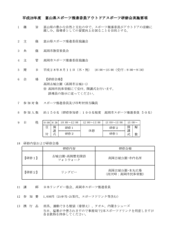 平成28年度 富山県スポーツ推進委員アウトドアスポーツ研修会実施要項