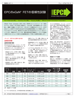 EPCのeGaN® FETの信頼性試験
