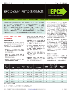 EPCのeGaN&reg; FETの信頼性試験