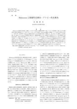 Malassezia と脂漏性皮膚炎 ・アトピー性皮膚炎