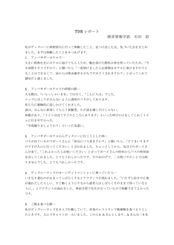 TDR レポート 経営情報学部 石田 彩