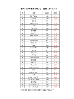 週刊『マンガ世界の偉人』 進行スケジュール