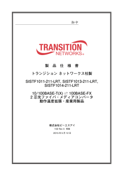 SISTF101x-211-LRT仕様書