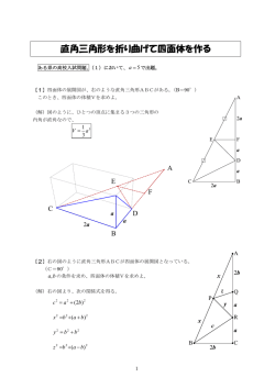 直角三角形を折り曲げて四面体を作る